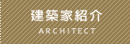 建築家紹介