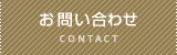 お問合せ・資料請求